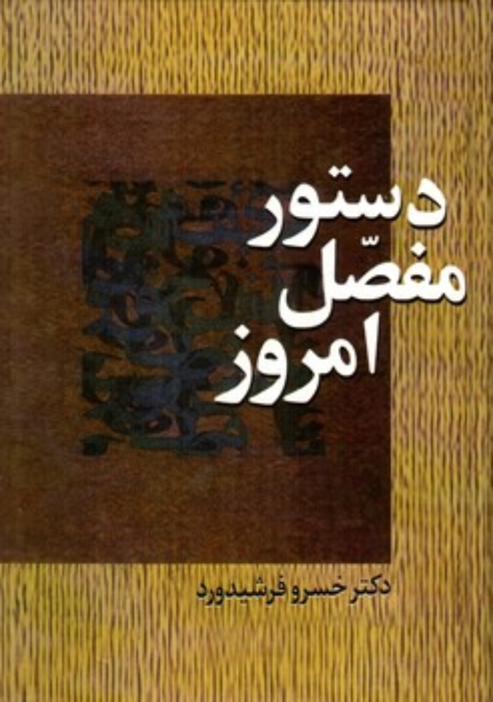 تصویر  دستور مفصل امروز (وزیری-گالینگور)